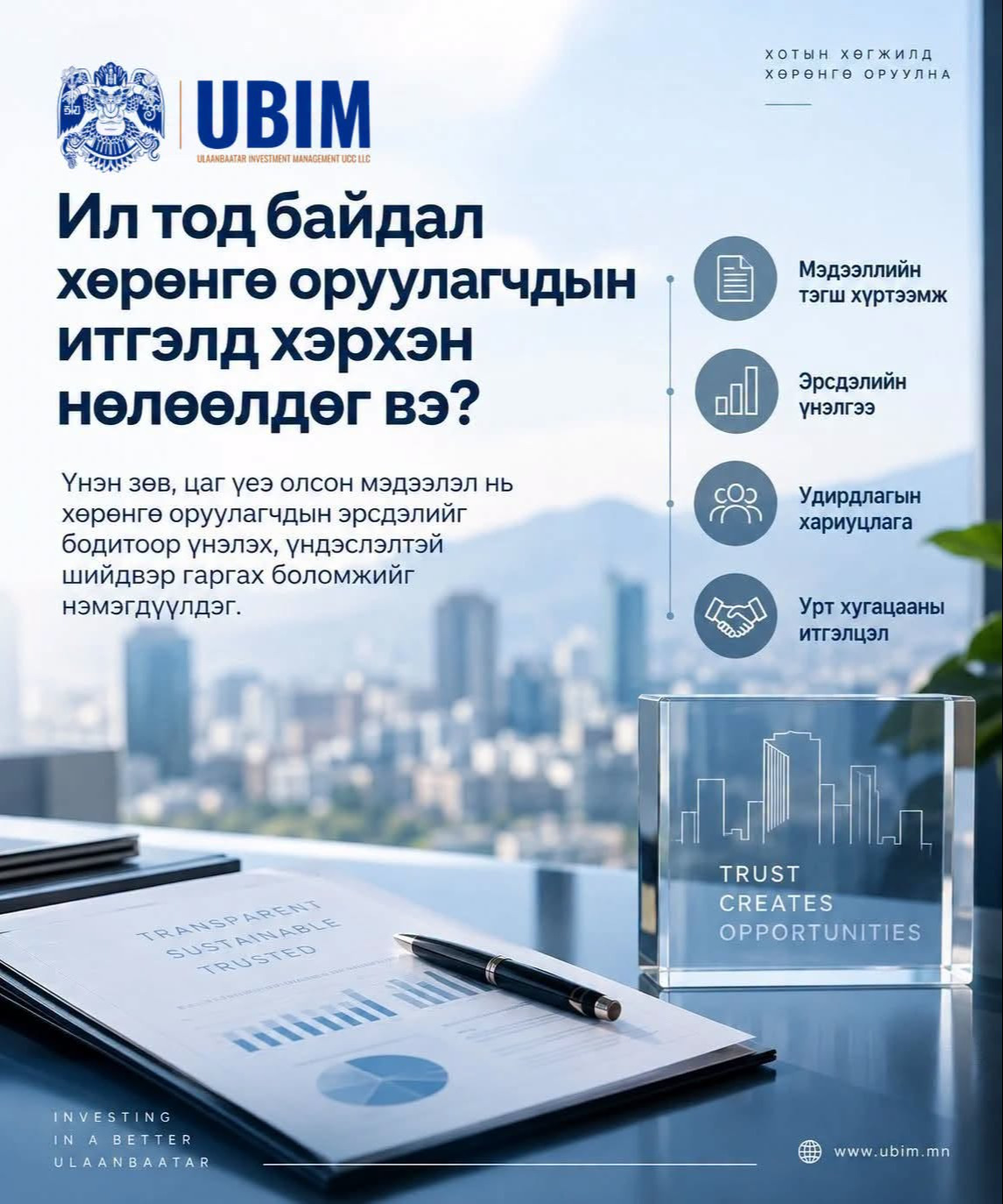 ИЛ ТОД БАЙДАЛ ХӨРӨНГӨ ОРУУЛАГЧДЫН ИТГЭЛД ХЭРХЭН НӨЛӨӨЛДӨГ ВЭ?